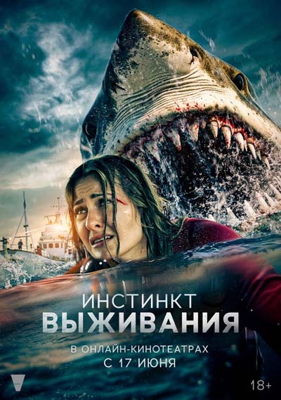 Инстинкт выживания (2025) постер