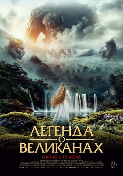 Легенда о великанах (2025) постер