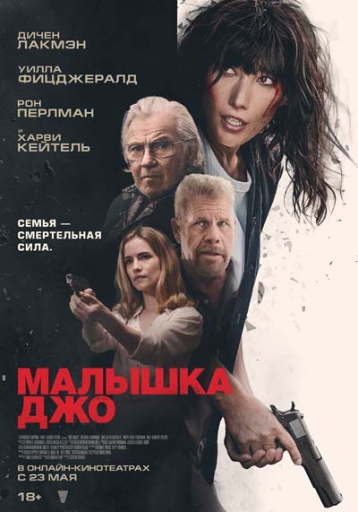 Малышка Джо (2025) постер