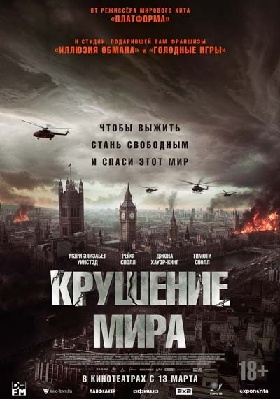 Крушение мира (2025) постер