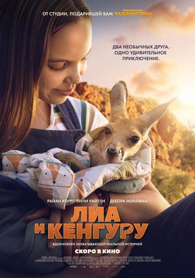 Лиа и кенгуру (2025) постер