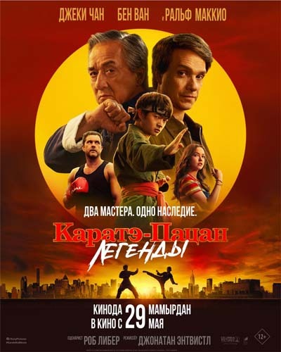 Каратэ-пацан: Легенды (2025) постер