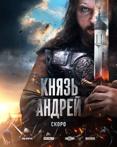 Князь Андрей (2025) постер