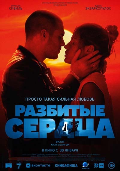 Разбитые сердца (2025) постер