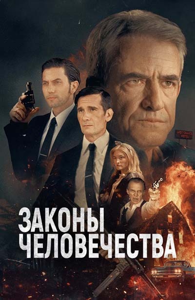 Законы человечества (2025) постер