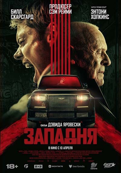 Западня (2025) постер