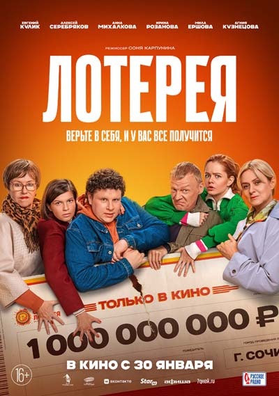 Лотерея (2025) постер