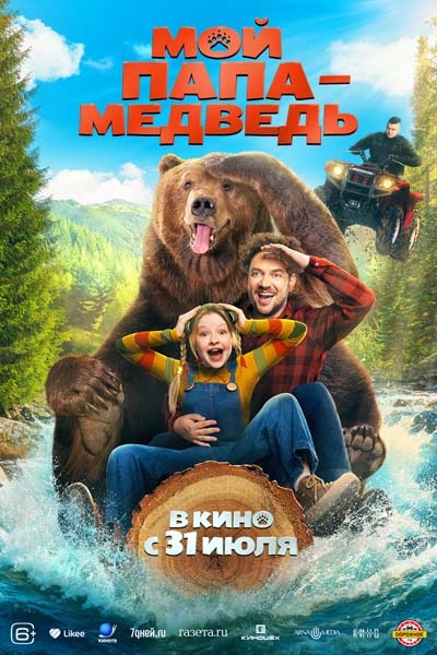 Мой папа — медведь (2025) постер