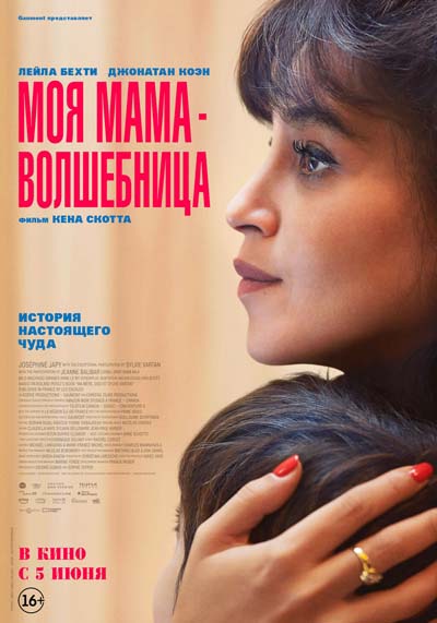 Моя мама — волшебница (2025) постер