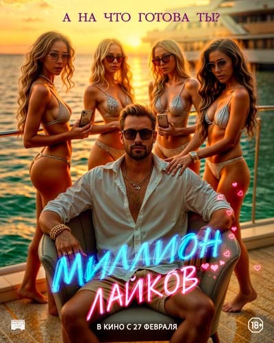 Миллион лайков (2025) постер