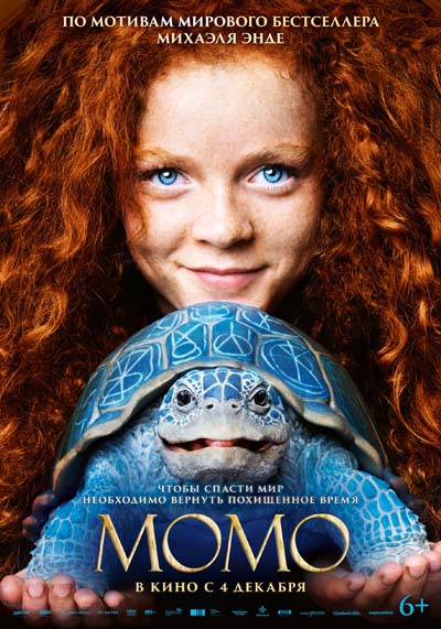 Момо (2025) постер