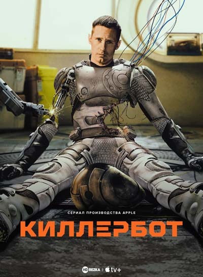 Киллербот (2025) постер