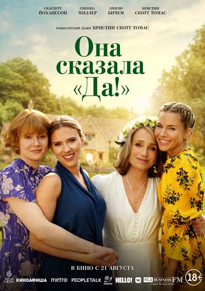Она сказала «Да!» (2025) постер