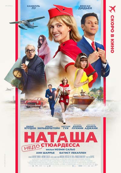 Наташа: НедоСтюардесса (2025) постер