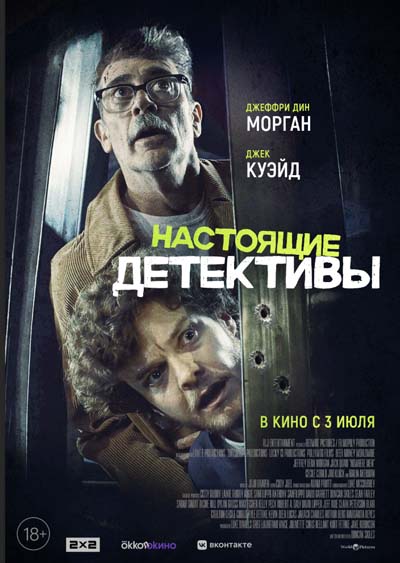 Настоящие детективы (2025) постер