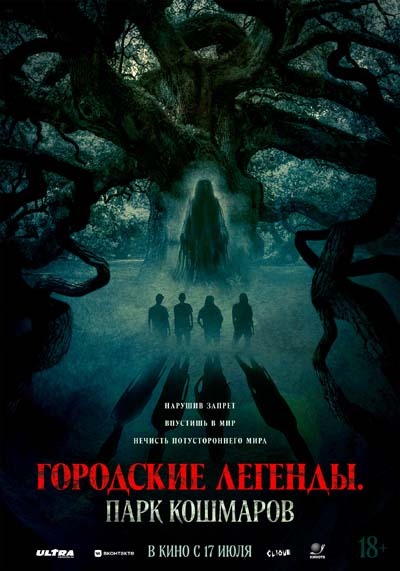 Городские легенды: Парк кошмаров (2025) постер