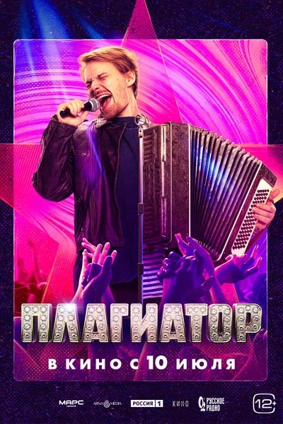 Плагиатор (2025) постер