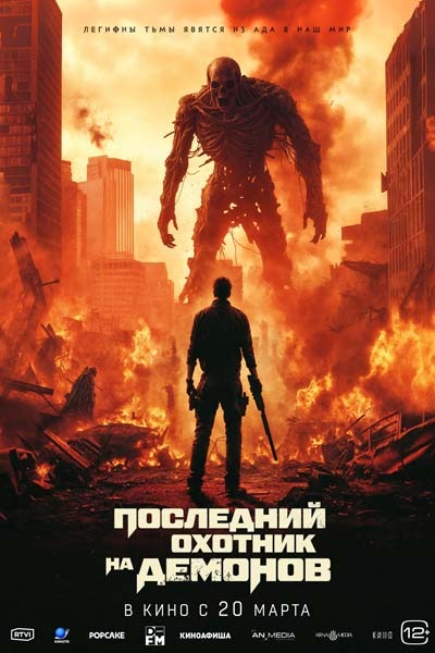 Последний охотник на демонов (2025) постер