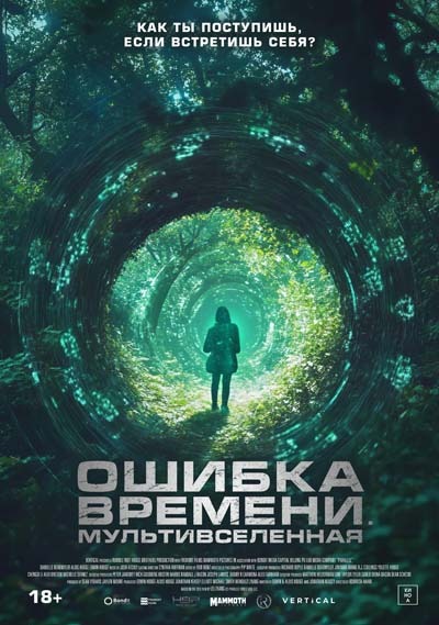 Ошибка времени. Мультивселенная (2024) постер