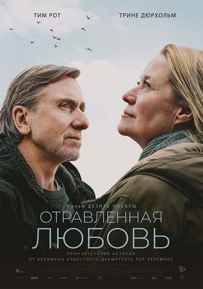 Отравленная любовь (2025) постер