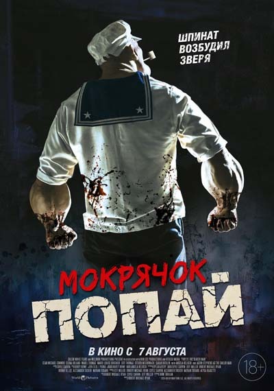 Мокрячок Попай (2025) постер