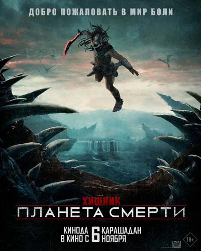 Хищник: Планета смерти (2025) постер