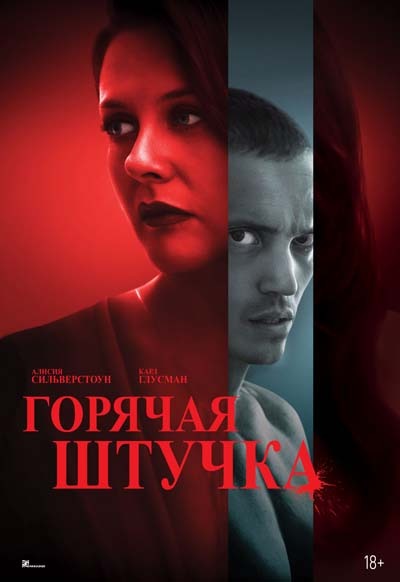 Горячая штучка (2025) постер