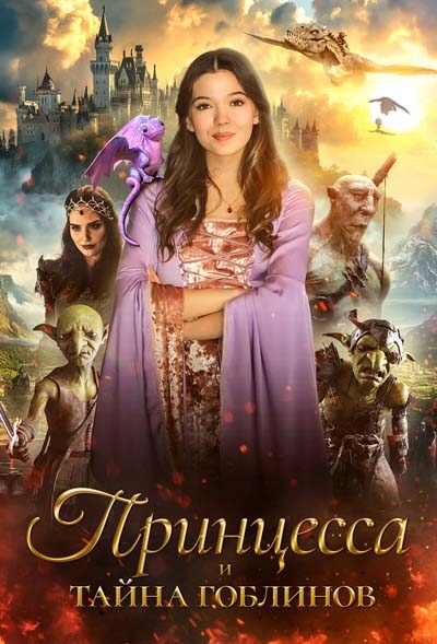 Принцесса и тайна гоблинов (2025) постер