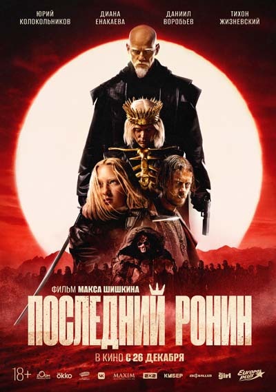 Последний ронин (2024) постер