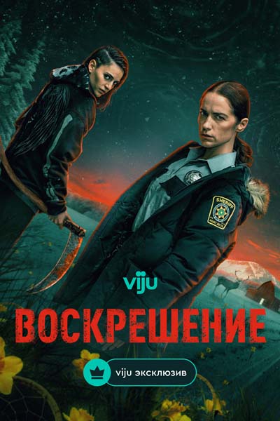 Воскрешение (2025) постер