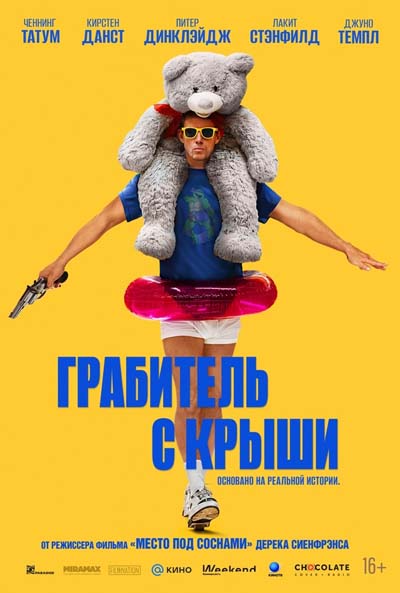 Грабитель с крыши (2025) постер