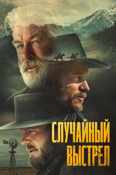Случайный выстрел (2025) постер