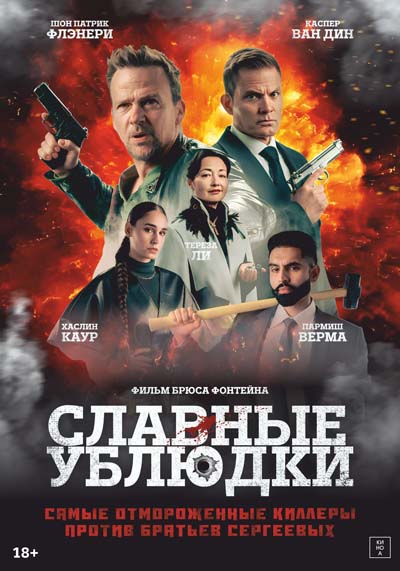 Славные ублюдки (2025) постер