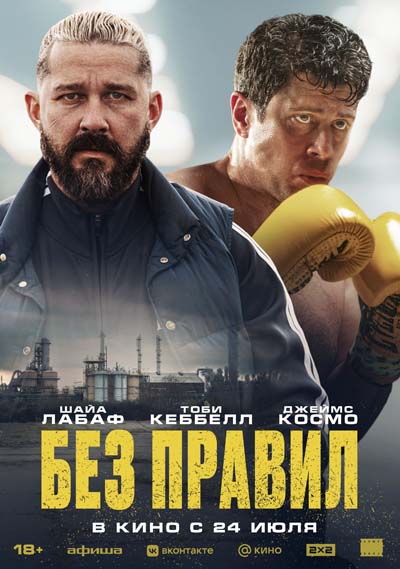 Без правил (2025) постер
