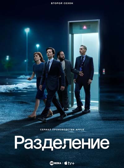 Разделение (2025) постер