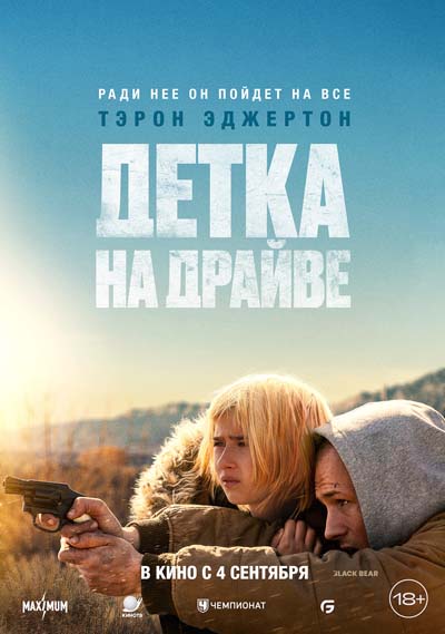 Детка на драйве (2025) постер