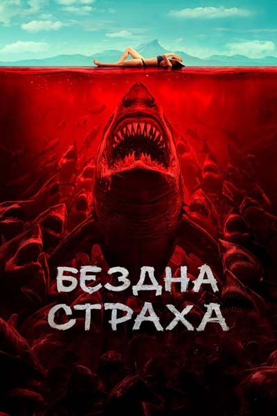 Бездна страха (2025) постер