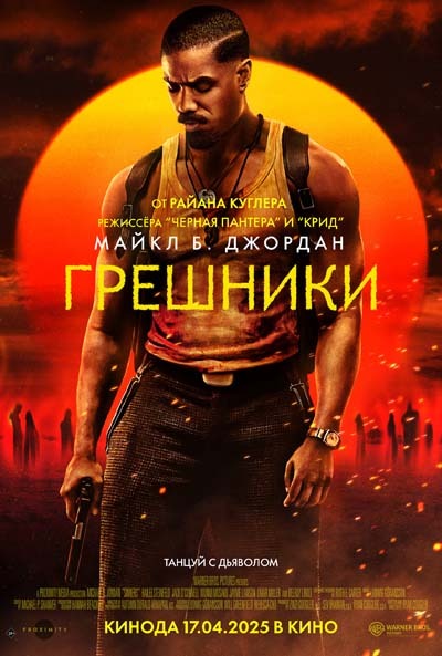 Грешники (2025) постер