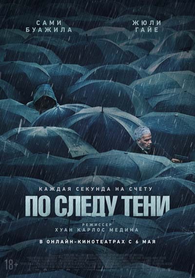 По следу тени (2025) постер
