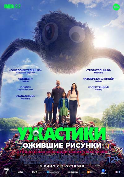 Ужастики. Ожившие рисунки (2025) постер