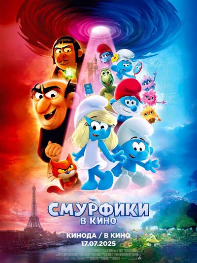 Смурфики в кино (2025) постер
