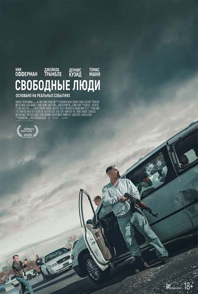 Свободные люди (2025) постер