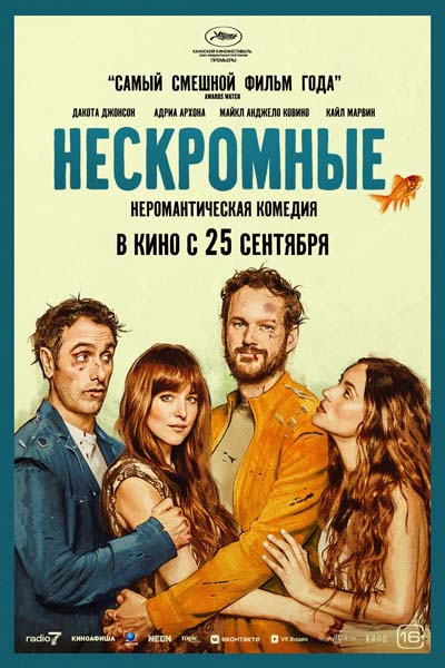 Нескромные (2025) постер