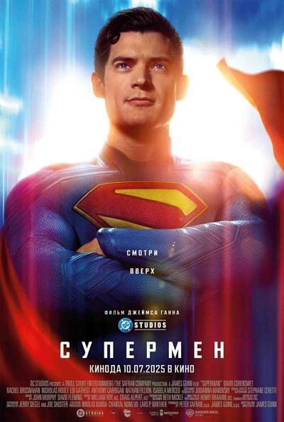 Супермен (2025) постер