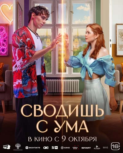 Сводишь с ума (2025) постер