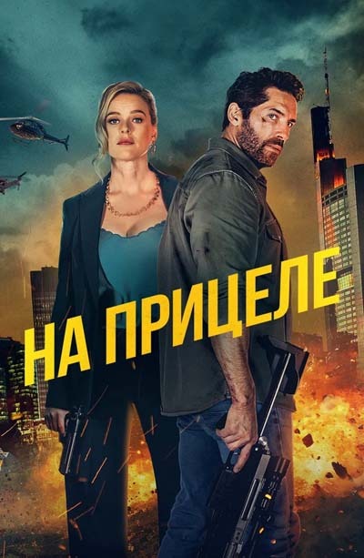На прицеле (2025) постер