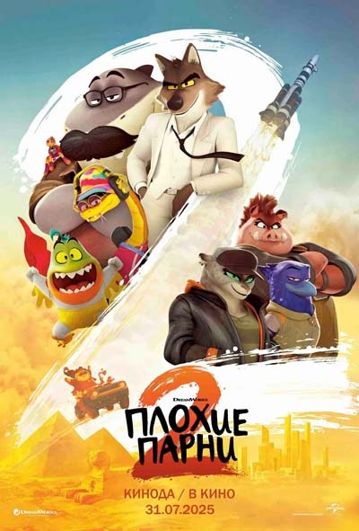 Плохие парни 2 (2025) постер
