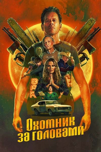 Охотник за головами (2025) постер