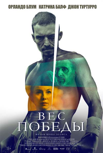 Вес победы (2025) постер
