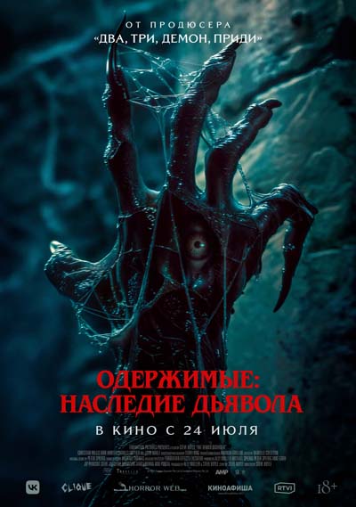 Одержимые: Наследие дьявола (2025) постер
